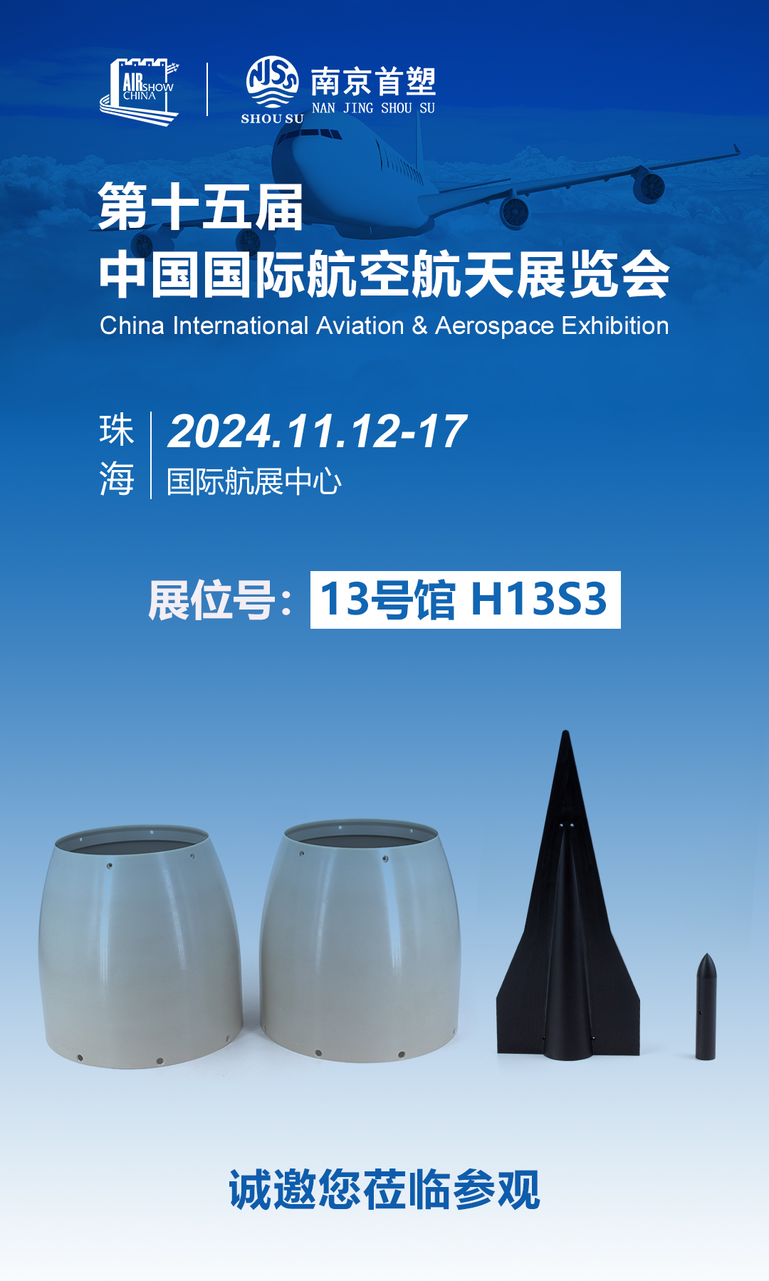 南京首塑邀您共赴珠海航展，探尋航空航天未來